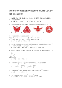 【解析版】旬阳县桐木中学2014-2015年八年级上月考数学试卷