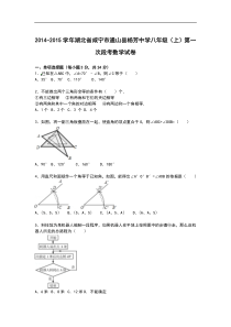 【解析版】杨芳中学2014-2015年八年级上第一次段考数学试卷