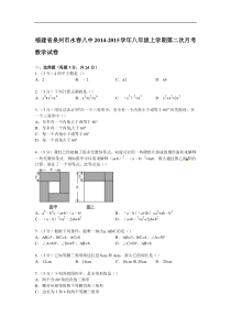 【解析版】永春八中2014-2015年八年级上第二次月考数学试卷