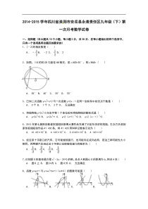 【解析版】永清责任区2014-2015年九年级下第一次月考数学试卷