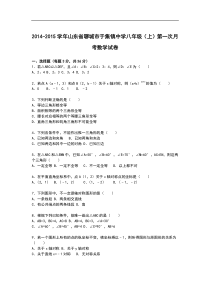 【解析版】于集镇中学2014-2015年八年级上第一次月考数学试卷