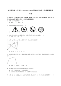 【解析版】张北三中2014~2015学年八年级上期末数学试卷