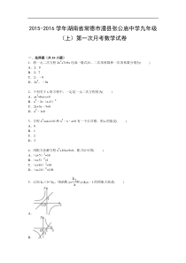 【解析版】张公庙中学2015-2016学年九年级上第一次月考试卷