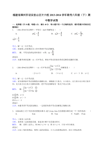 【解析版】诏安县山区片六校2013-2014年八年级下期中数学试卷