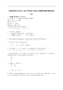 【解析版】郑州市2014~2015年八年级上期末数学模拟试卷(五)