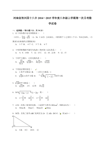 【解析版】郑州四十八中2014~2015年八年级上第一次月考试卷