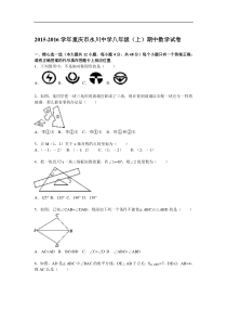 【解析版】重庆市永川中学2015-2016年八年级上期中数学试题