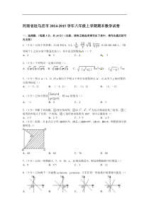 【解析版】驻马店市2014-2015学年八年级上期末数学试卷