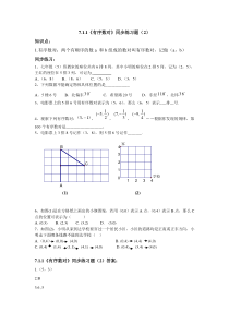 7.1.1《有序数对》同步练习题(2)及答案