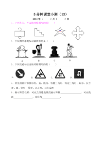 13.1.1轴对称课堂练习题(5分钟小测)