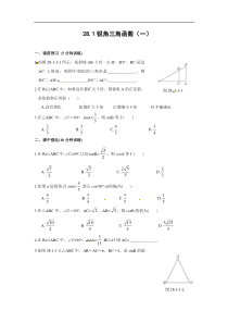 28.1锐角三角函数(1)同步测控优化训练含解析答案