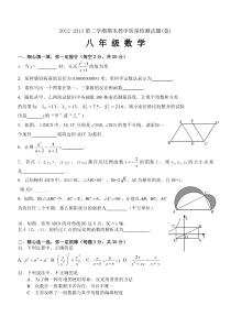 2012-2013年八年级下期末教学质量检测试题