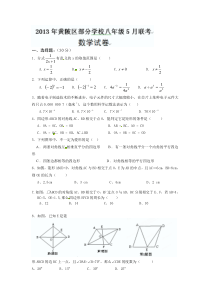 2012-2013年八年级下数学5月月考试卷