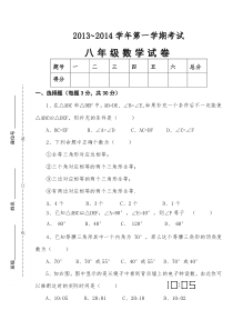 2013-2014年八年级上册数学期中试卷及答案