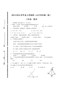 2013-2014学年八年级上第一次月考数学试题