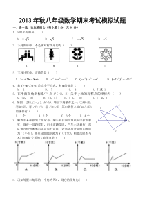 2013-2014学年八年级上数学期末考试模拟试题及答案