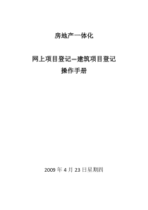 网上项目登记—建筑项目登记操作手册