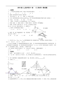 2013年秋八年级上数学第11章三角形测试题及答案