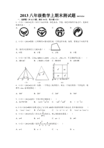 2013年秋八年级上数学期末测试题