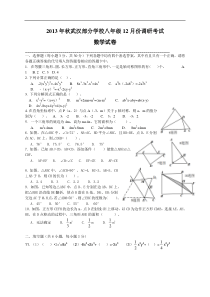 2013年秋武汉部分学校八年级12月份调研考试数学试卷及答案