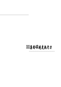 XX集团4R制度执行力(1)