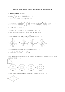 2014~2015学年八年级下第三次月考数学试卷含答案解析