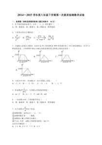 2014~2015学年八年级下第一次素质检测数学试卷含答案解析