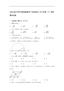 2014-2015年广河县回民二中八年级下期中数学试卷含答案解析