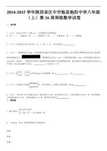 2014-2015年勉阳中学八年级上第16周周练数学试卷(解析版)