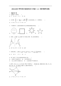 2014-2015年四川省南充市八年级上期中数学试卷及答案解析