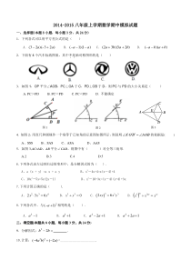 2014-2015学年八年级上数学期中模拟试题