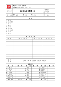 PC标准运作程序SOP