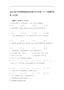 2014-2015学年郴州市宜章八年级下月考数学试卷含答案解析