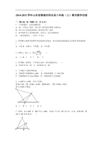 2014-2015学年聊城市阳谷县八年级上期末数学试卷含答案解析