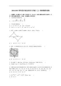 2014-2015学年四川省宜宾市八年级上期末数学试卷含答案