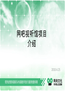 网吧视听馆项目介绍_for客户_v1[1]0_XXXX0428