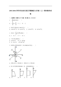 2015-2016年石家庄市藁城区七年级上期末数学试卷含答案解析