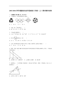 2015-2016学年龙岩市连城县八年级上期末数学试卷含答案解析