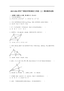 2015-2016学年钦州市钦南区八年级上期末数学试卷含答案解析