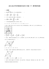 2015-2016学年驻马店市八年级下期中数学试卷含答案解析