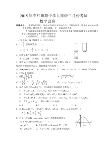 2015年春红旗路中学九年级三月份考试数学试题