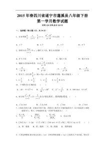 2015年春四川省遂宁市蓬溪县八年级下第一学月数学试题