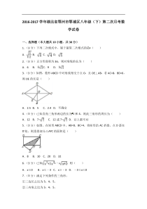 2016-2017学年鄂州市鄂城区八年级下第二次月考数学试卷含解析