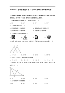 2016-2017学年平凉XX中学八年级上期中数学试卷含答案解析