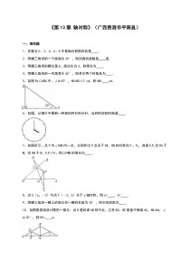 2016年平南县八年级上《第13章轴对称》单元测试含答案解析