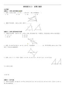 2016年秋八年级上期末章末复习试卷(2)第十二章全等三角形