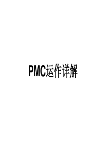 PMC培训PMC运作详解物料计划管理培训教程PPT（PPT72页)