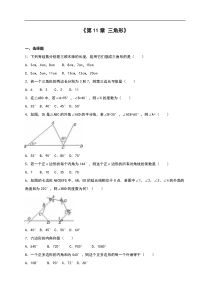 2016年人教版八年级上《第11章三角形》单元测试含答案解析