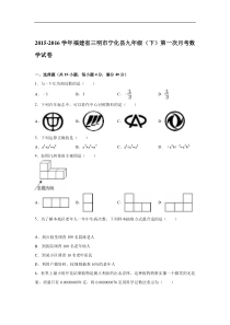 2016年三明市宁化县九年级下第一次月考数学试卷含答案解析