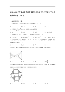 2016年武汉市黄陂区九年级下月考数学试卷(3月)含答案解析